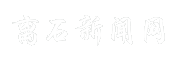 离石新闻网